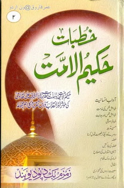 Khutbat Hakeem ul Ummat - 2