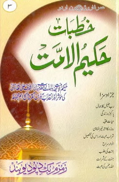 Khutbat Hakeem ul Ummat - 3
