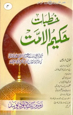 Khutbat Hakeem ul Ummat - 4