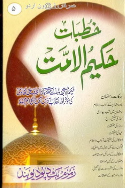 Khutbat Hakeem ul Ummat - 5