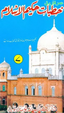 Khutbat e Hakeem ul Islam - 7