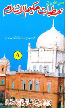 Khutbat e Hakeem ul Islam - 8
