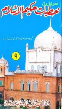 Khutbat e Hakeem ul Islam - 9