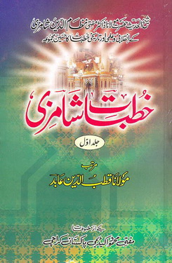 Khutbat e Shamzi Jilad 1