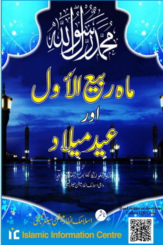 Maah e Rabi ul Awwal aor Eid Milad