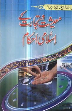 Maeshat o Tajarat K Islami Ahkam