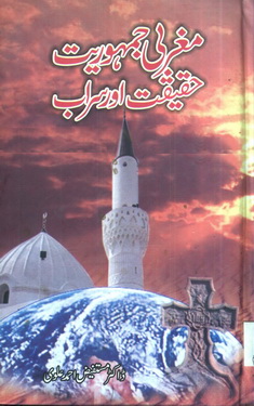 Maghrabi Jamhooriyat Haqiqat Aur Sarab
