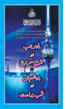 Mahe rajab wa shab e meraj wa mahe shaban wa shab e barat