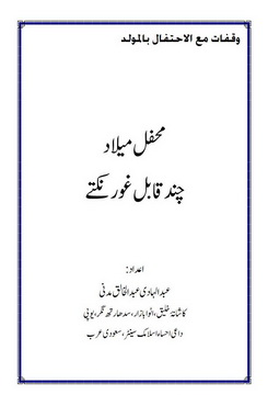 Mahfile milad chand qabile gaur nuqte