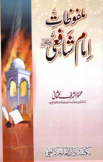 Malfoozat Imam e Shafai