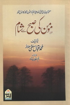 Momin Ki Suba o Sham