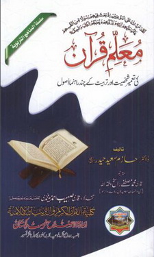 Muallam e Quran Ki Tameeri Shakhsiyat Aur Tarbiyat K Chand Rehnuma Usool