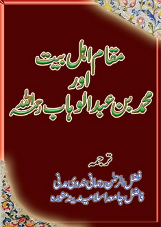 Muqam ahle bait aor muhammad bin abdul wahab