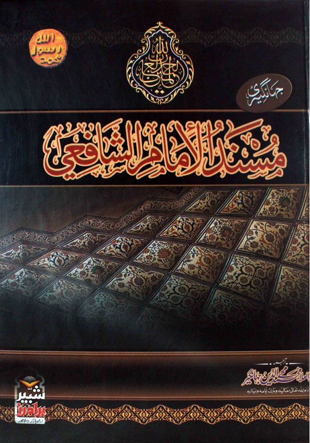 Musnad Imam Shafii
