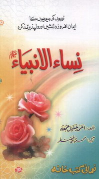 Nisa ul Anmbiya  A.S