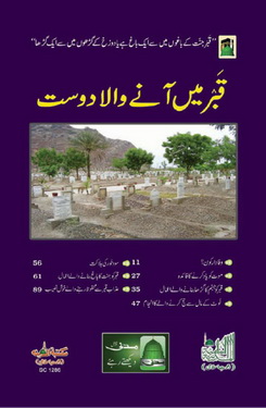 Qabar Me Aney Wala Dost