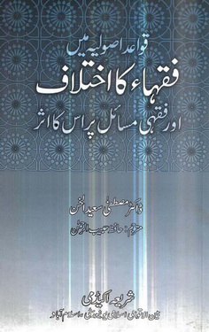 Qawaid Asolia Me Fuqaha Ka Ikhtilaf Aur Fiqhi Masail Pr Is Ka Asar