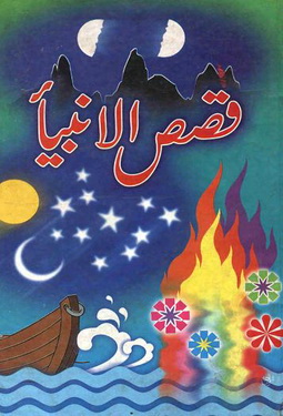 Qisas sul Anbiyaa
