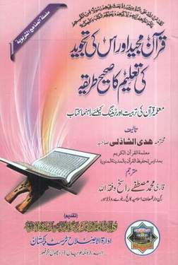 quran majeed aur iski tajweed ki taleem ka sahi tarika