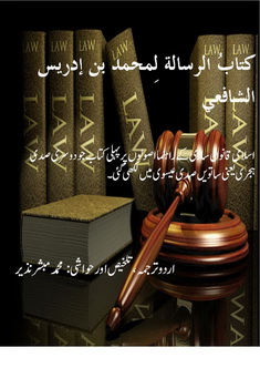 Risala imam shafai