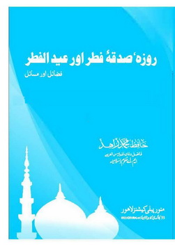 Roza Sadqa e Fiter aor Eid-ul-Fiter Fazail Aor Masail