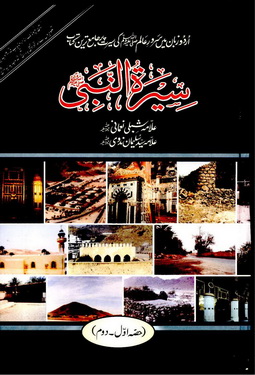 SEERAT UN NABI VOL 1