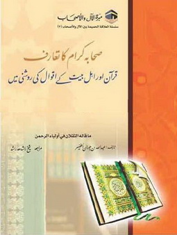 Sahaba Kiram Ka Taruf Quran Aur Ahle Bait K Aqwal Ki Roshni Mein