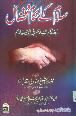 Salam K Ahkam wa Fazail