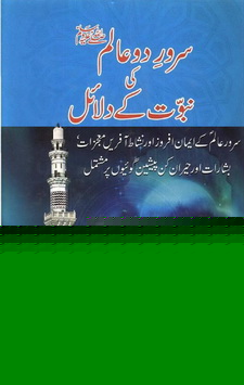Sarwar e Do-Alam PBUH Ki Nabuwat K Dalail