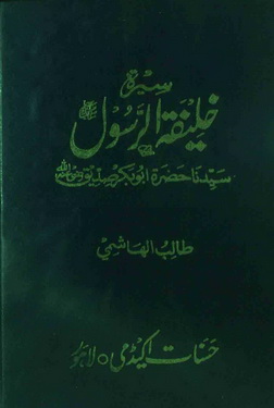 Seerat Khalifatu Al-Rasool Sayyadna Hazrat Abu Bakar Saddique  R.A