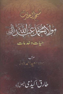 Shaikh Ul Hadith Muhammad Abdullah Werawalwi Hayat wa Khidmat