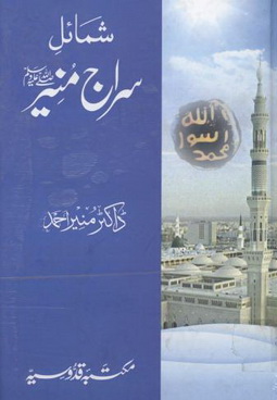 Shamail Siraj e Munir S.A.W