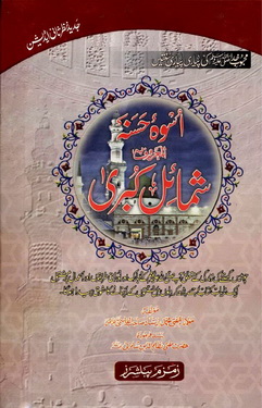 Shamail e Kubra - Vol 2