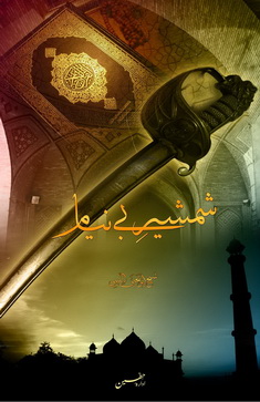 Shamsheer Beynayaz