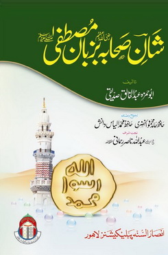 Shan e Sahaba Baazaban e Mustafa s-a-w