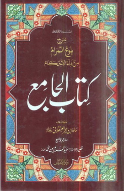 Sharah Kitab ul Jamya Min Baloogh ul Maraam