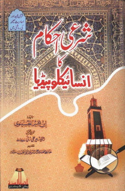 Sharai Ahkam Ka Encyclopedia