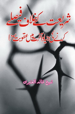 Shariat k Khilaf Faisly krny ki duniya o Akhrat me Aqoobat o Saza