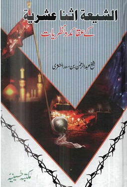Shia Ithna Ashariya k Aqaid o Nazriyat