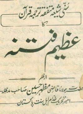 Shia Sunni Mutafiqa Quran Ka Tarjuma Azeem Fitna