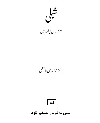 Shibli - Sukhanwaro ki Nazar me
