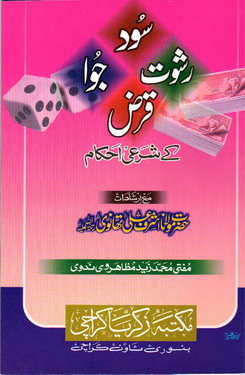 Sood Rishwat Juwa Qarz k sharai Ahkam