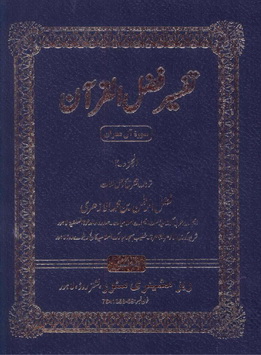 Tafseer Fazal ul Quran - 2