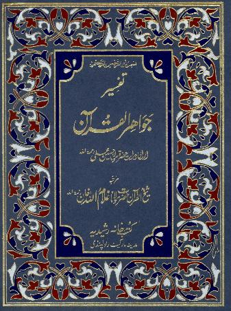 Tafseer Jawah ul Quran Volume 02