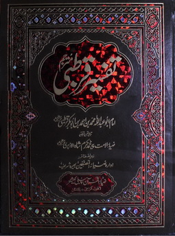 Tafseer Qurtbi Jild-10