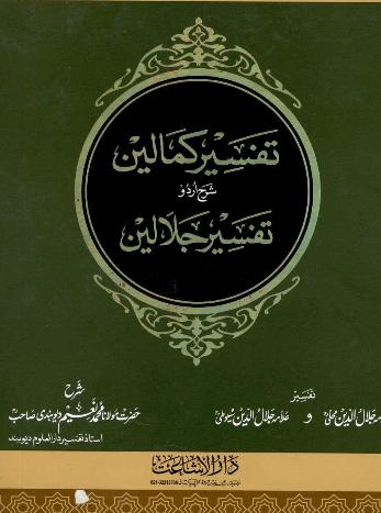 Tafseer e Kamalain Volume 2