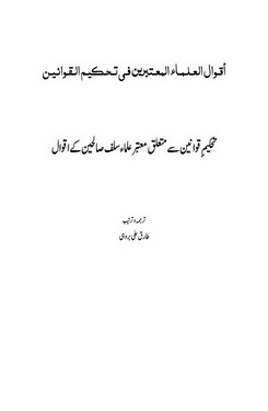 Tahkeem e Qawaneen k mutaliq motbar ulma k aqwal