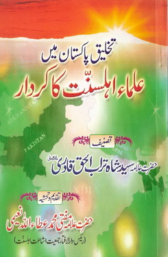 takhleeq e pakistan me ulama e ahlesunnat ka kirdar