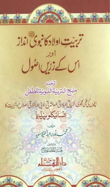 Tarbiat E Aulad Ka Nabawi Andaz