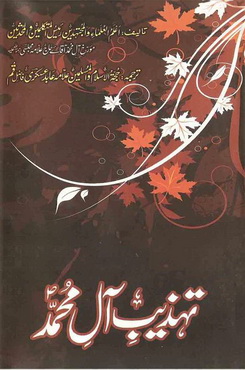 Tehzeeb e Aal-e-Mohammad s-a-w